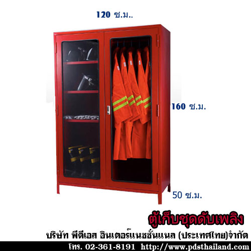 ตู้เก็บอุปกรณ์ดับเพลิง