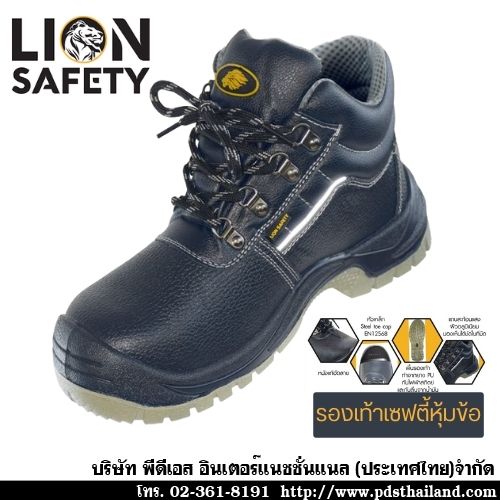 รองเท้านิรภัยหุ้มข้อ LION SAFETY