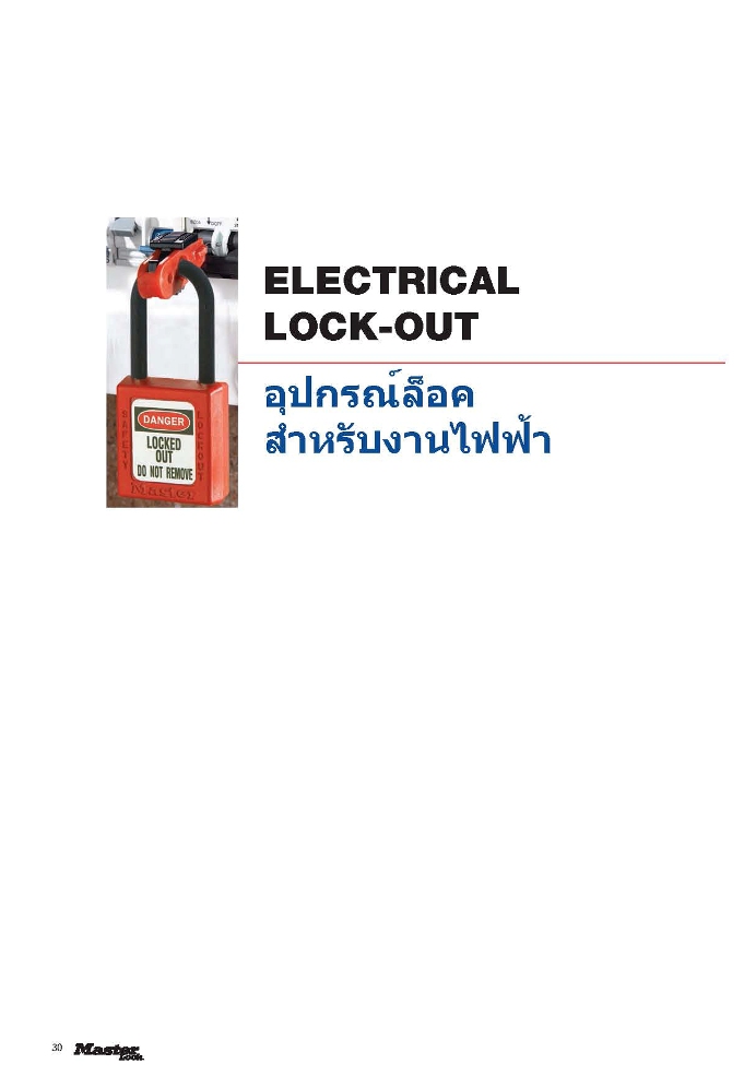 อุปกรณ์ล็อคสำหรับงานไฟฟ้า ELECTRICAL LOCK-OUT