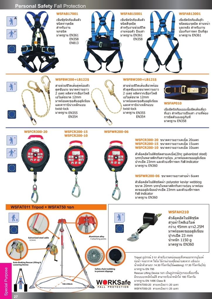 เข็มขัดนิรภัยเต็มตัว สายช่วยชีวิต ตัวล็อคอัตโนมัติ Tripod อุปกรณ์สามขา ปี2558