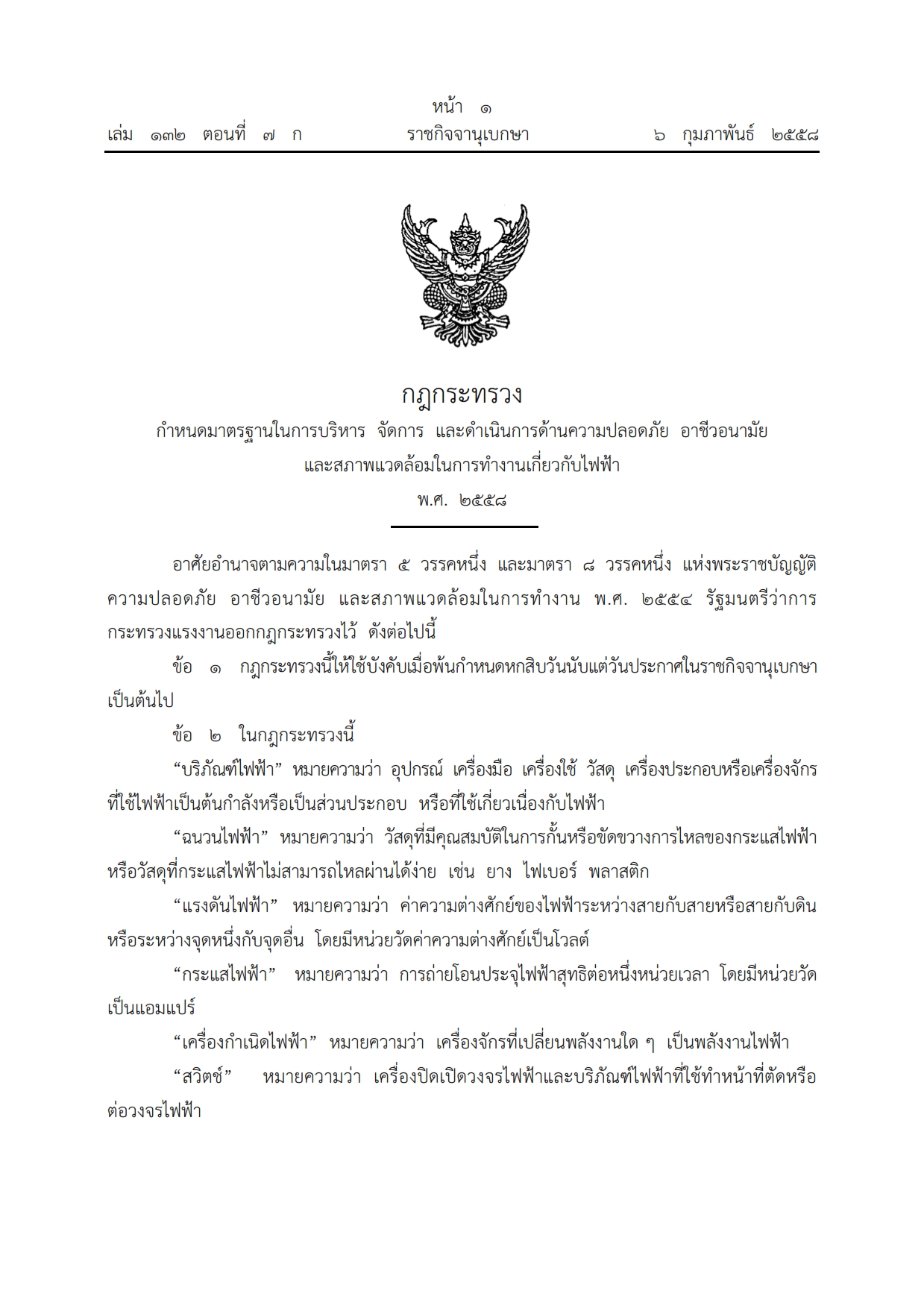 กฎกระทรวง กำหนดมาตรฐานในการบริหาร จัดการ และดำเนินการด้านความปลอดภัย อาชีวอนามัย และสภาพแวดล้อมในการทํางานเกี่ยวกับไฟฟ้า พ.ศ.2558