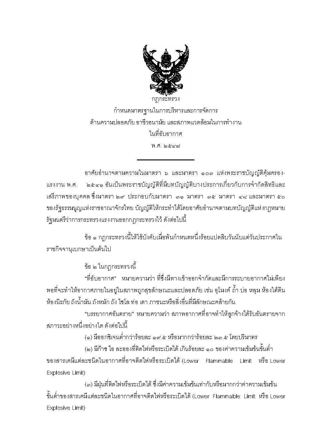 กฎกระทรวง กำหนดมาตรฐานในการบริหารเกี่ยวกับสถานที่อับอากาศ พ.ศ.2547