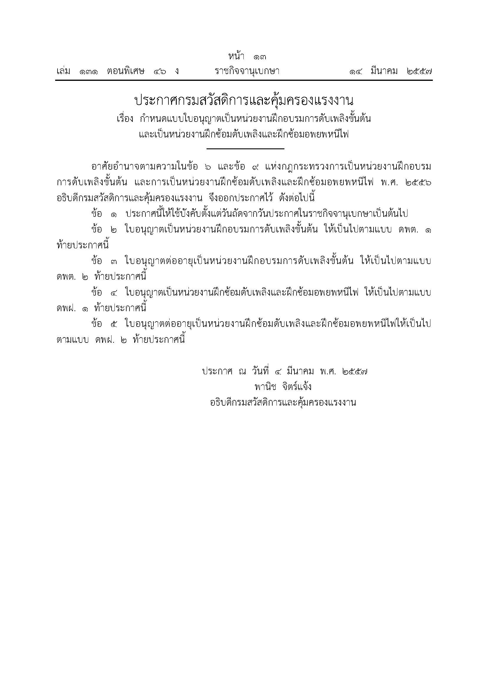 ประกาศกรมสวัสดิการและคุ้มครองแรงงาน  ฝึกซ้อมดับเพลิงและฝึกซ้อมอพยพหนีไฟ