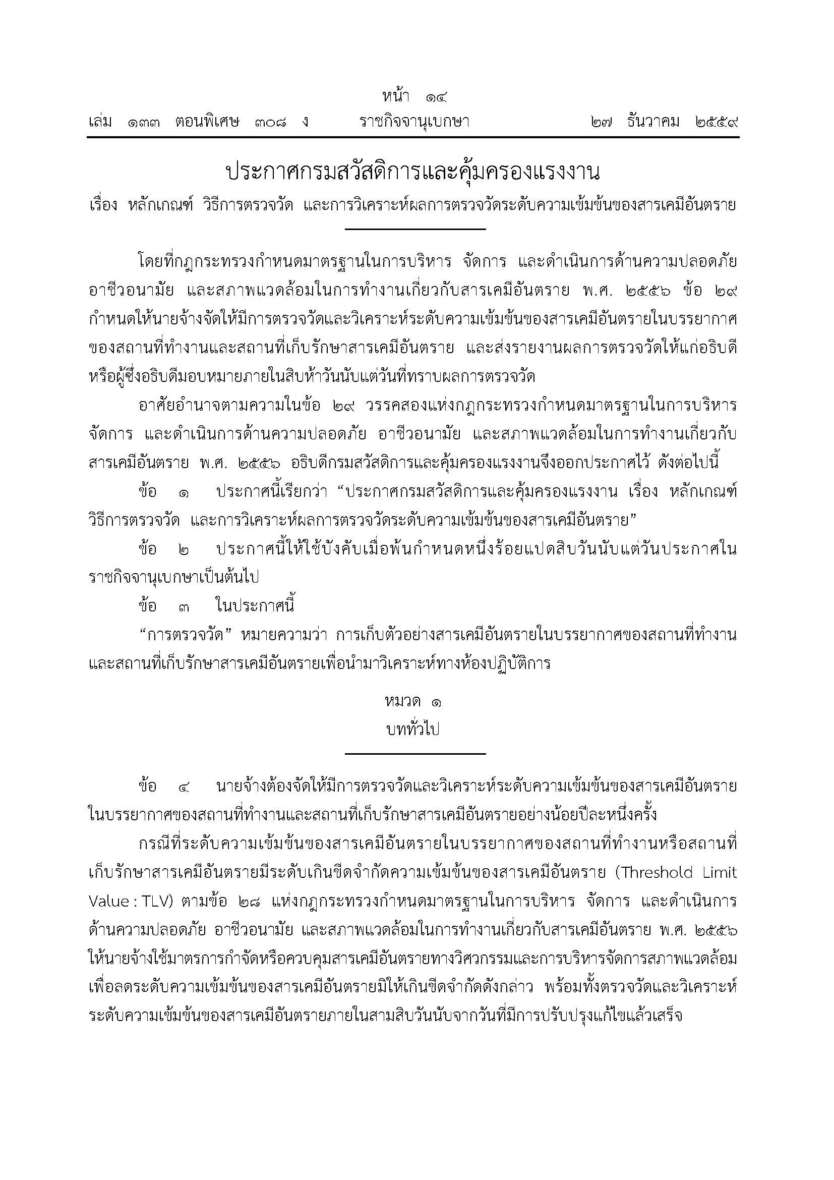 ประกาศกรมสวัสดิการและการวิเคราะห์ผลการตรวจวัดระดับความเข้มข้นของสารเคมีอันตราย