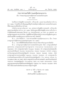 ประกาศกรมสวัสดิการ เรื่อง กำหนดมาตรฐานอุปกรณ์คุ้มครองความปลอดภัยส่วนบุคคล พ.ศ.2554