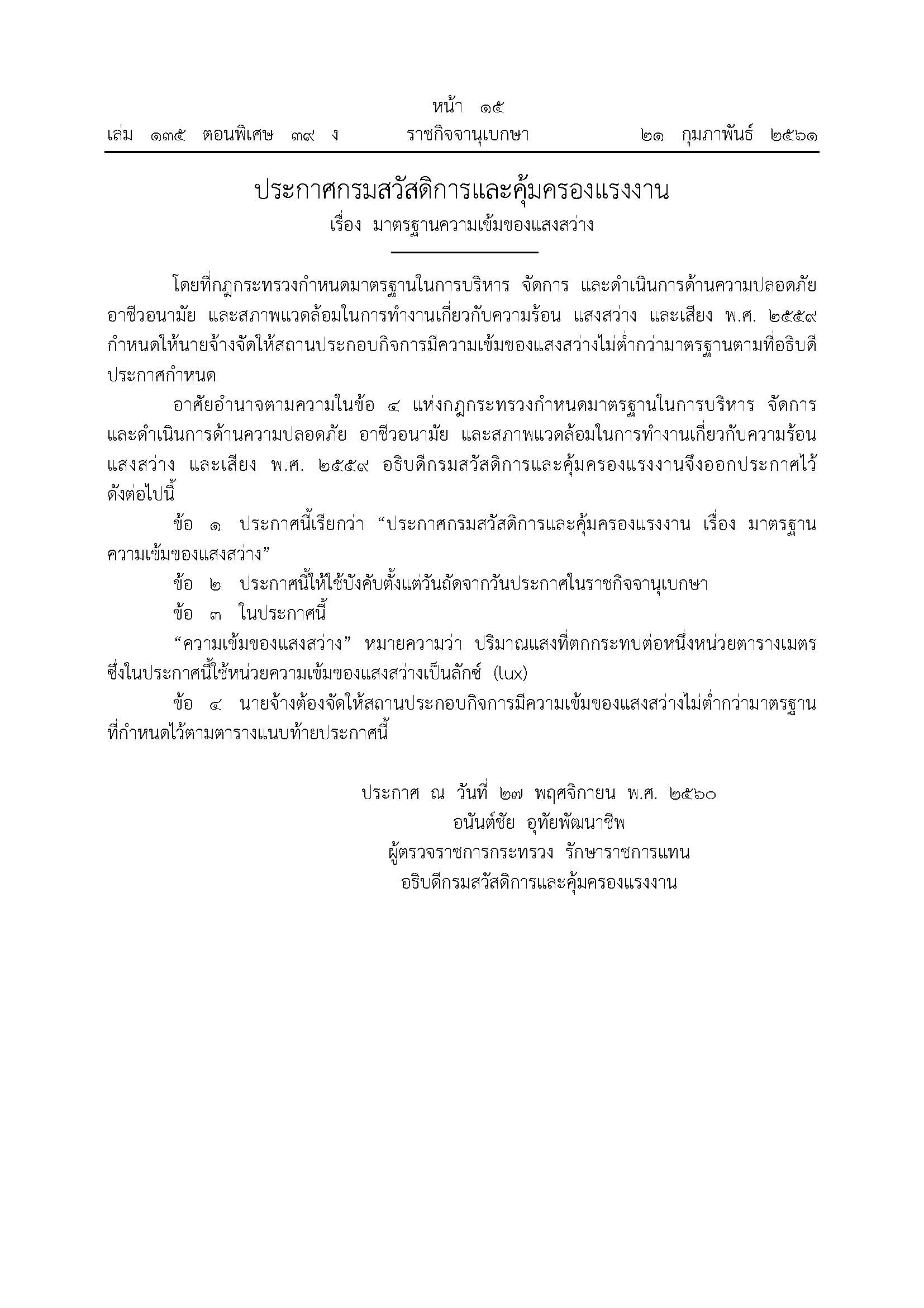 ประกาศกรมสวัสดิการและคุ้มครองแรงงาน เรื่องมาตรฐานความเข้มของแสงสว่าง พ.ศ.๒๕๖๑