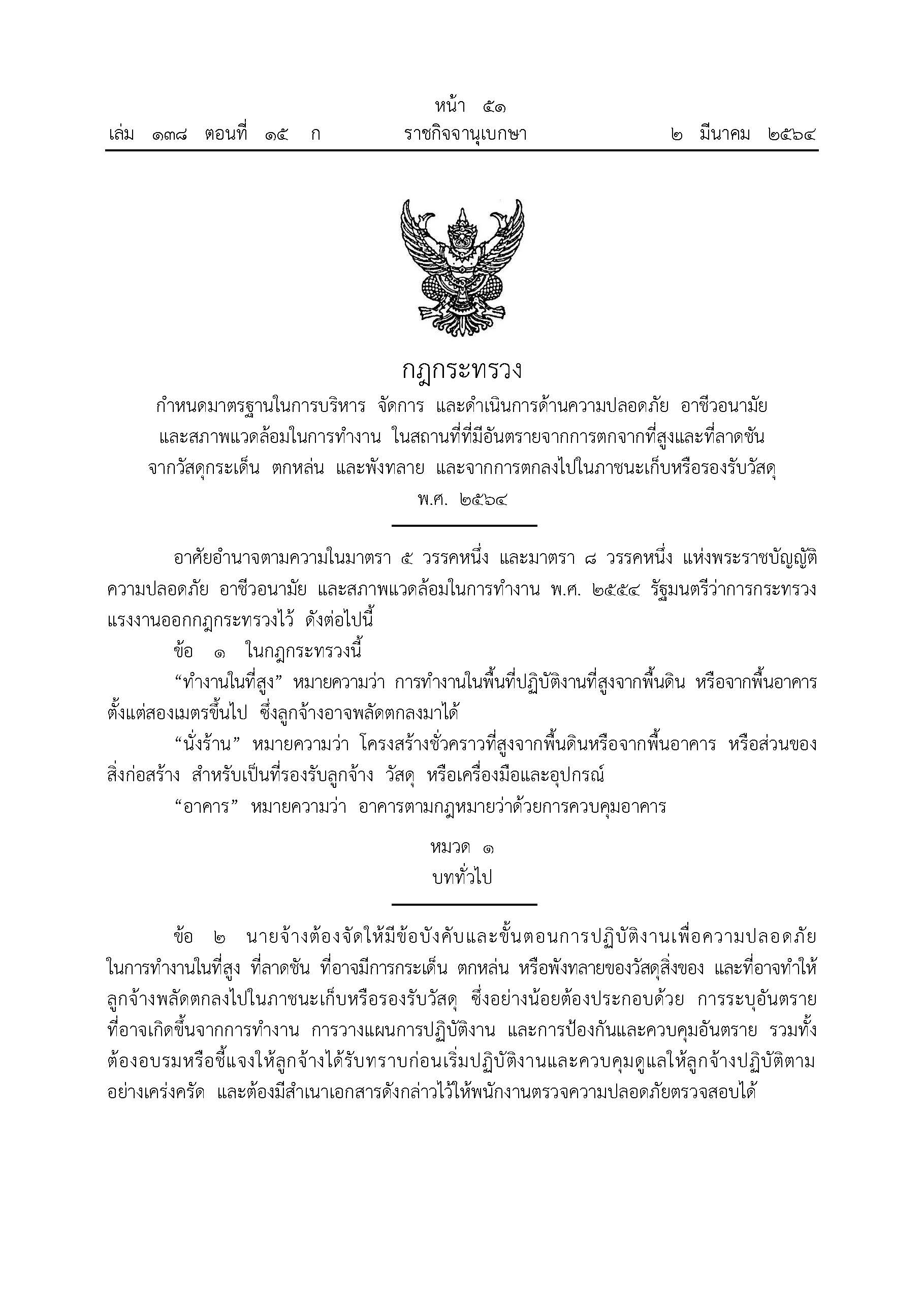 กฎกระทรวงการตกจากที่สูงและที่ลาดชันจากวัสดุกระเด็น ตกหล่น และพังทลาย พ.ศ.2564