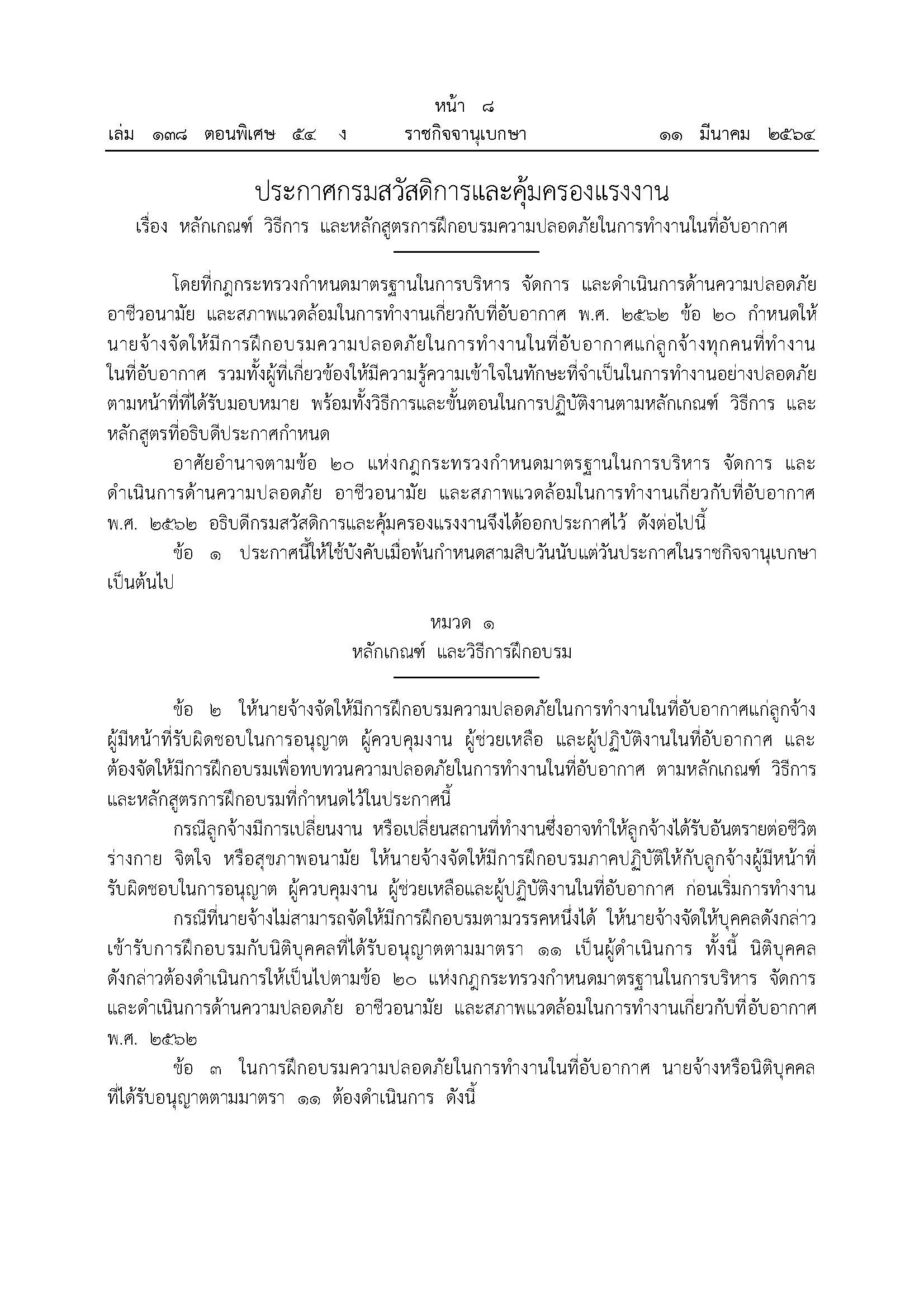 หลักเกณฑ์ วิธีการ และหลักสูตรการฝึกอบรมความปลอดภัยในที่อับอากาศ พ.ศ.2564