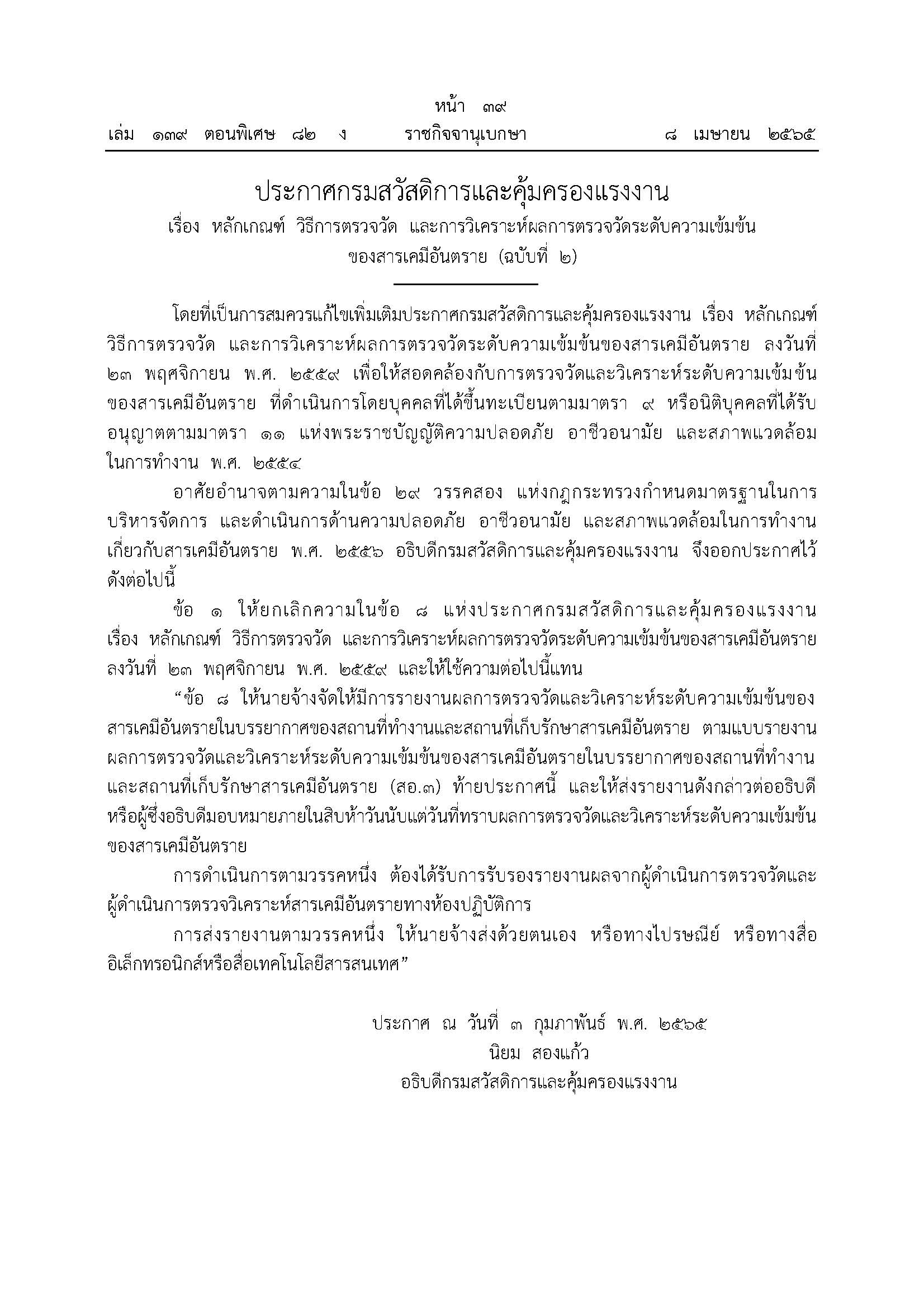 เรื่องหลักเกณฑ์ วิธีการตรวจวัด และการวิเคราะห์ผลการตรวจวัดระดับความเข้มข้นของสารเคมีอันตราย ฉบับที่2