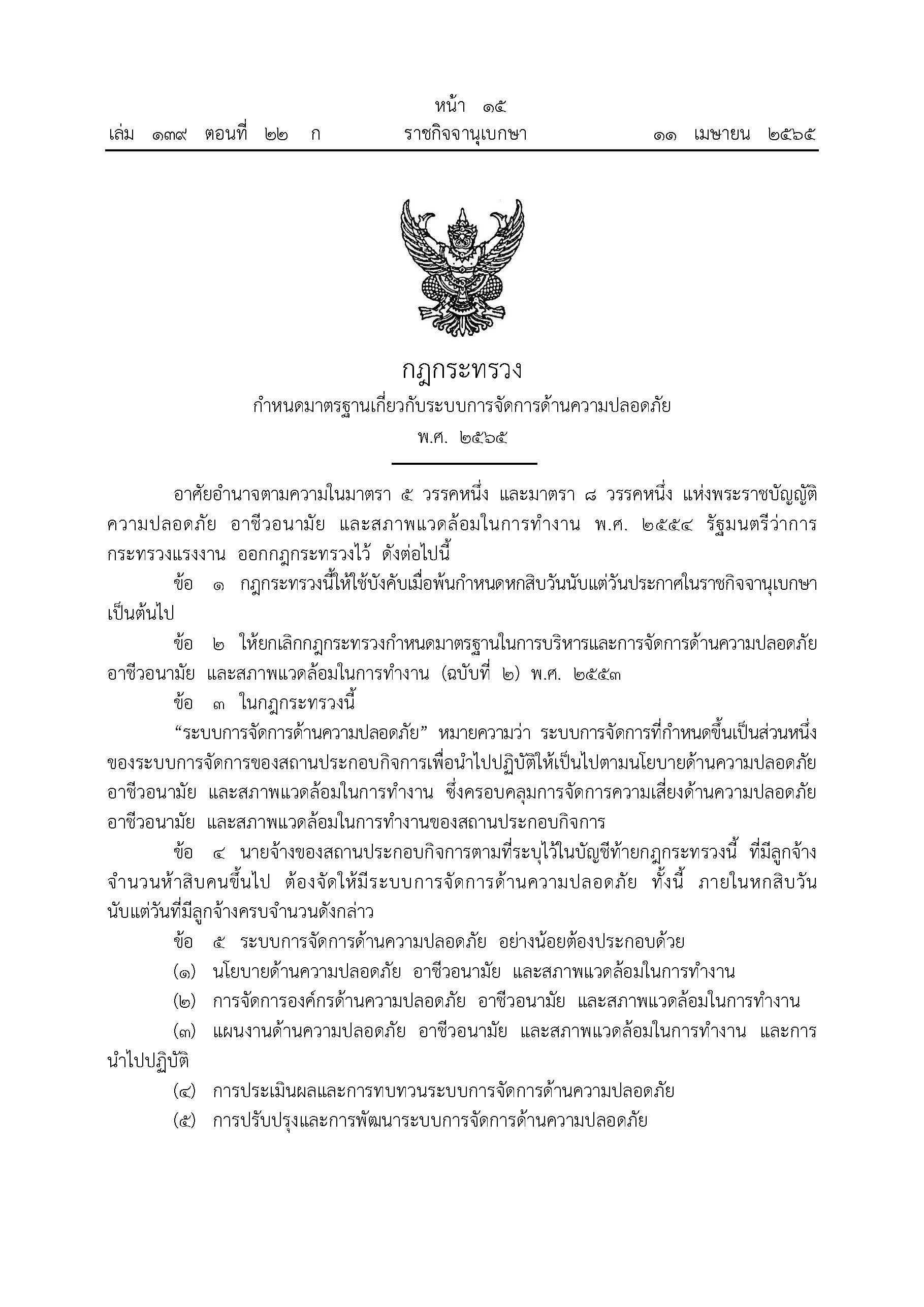 กฎกระทรวง กําหนดมาตรฐานเกี่ยวกับระบบการจัดการด้านความปลอดภัย พ.ศ.2565