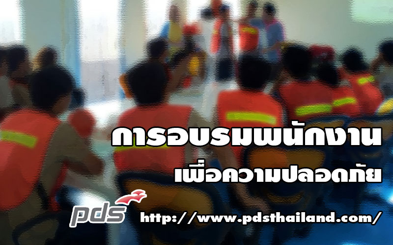 การอบรมพนักงานเพื่อความปลอดภัย