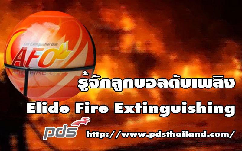 รู้จักลูกบอลดับเพลิง Elide Fire Extinguishing