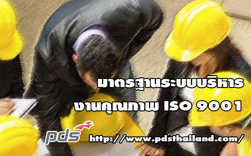 มาตรฐานระบบบริหารงานคุณภาพ ISO 9001