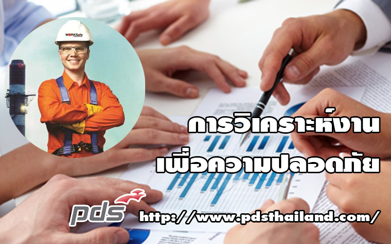 การวิเคราะห์งานเพื่อความปลอดภัย 