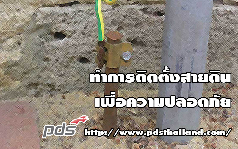 ทำการติดตั้งสายดิน เพื่อความปลอดภัย