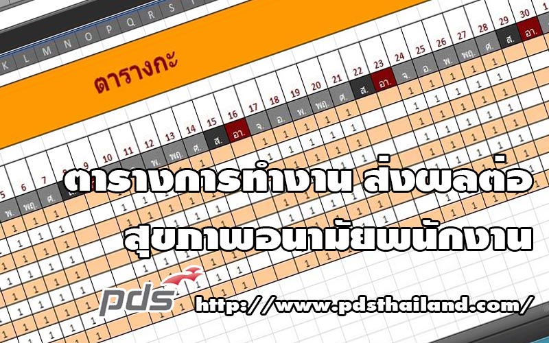 ตารางการทำงาน ส่งผลต่อสุขภาพอนามัยพนักงาน