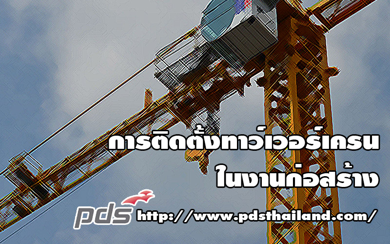 การติดตั้งทาว์เวอร์เครน ในงานก่อสร้าง