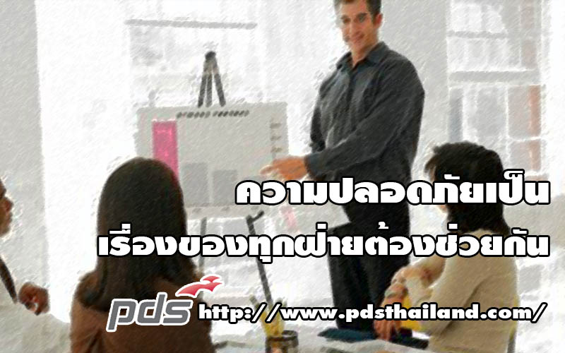 ความปลอดภัยเป็นเรื่องของทุกฝ่ายต้องช่วยกัน