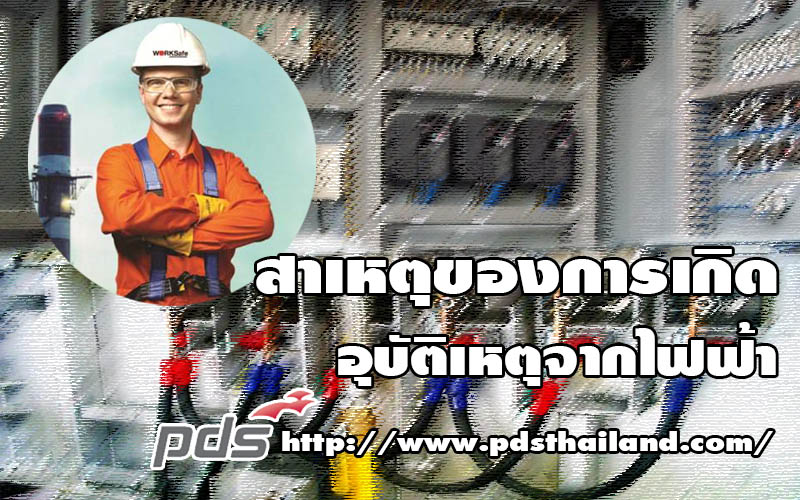 สาเหตุของการเกิดอุบัติเหตุจากไฟฟ้า  