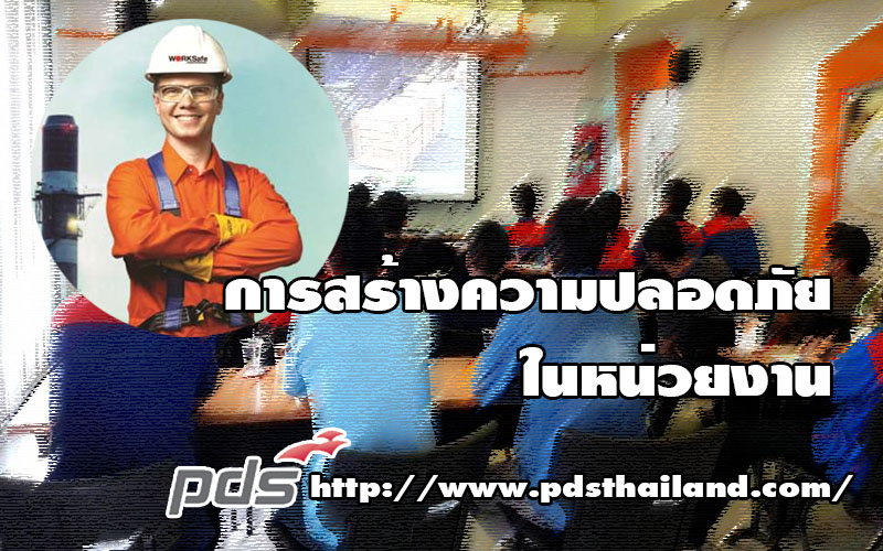 การสร้างความปลอดภัยในหน่วยงาน