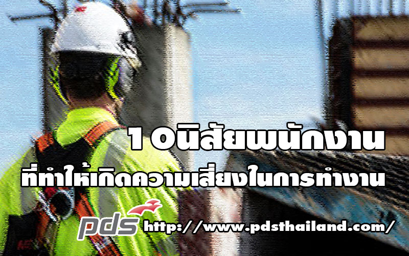 10นิสัยพนักงานที่ทำให้เกิดความเสี่ยงในการทำงาน