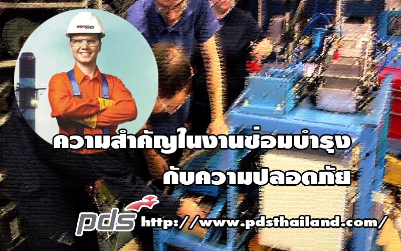 ความสำคัญในงานซ่อมบำรุงกับความปลอดภัย