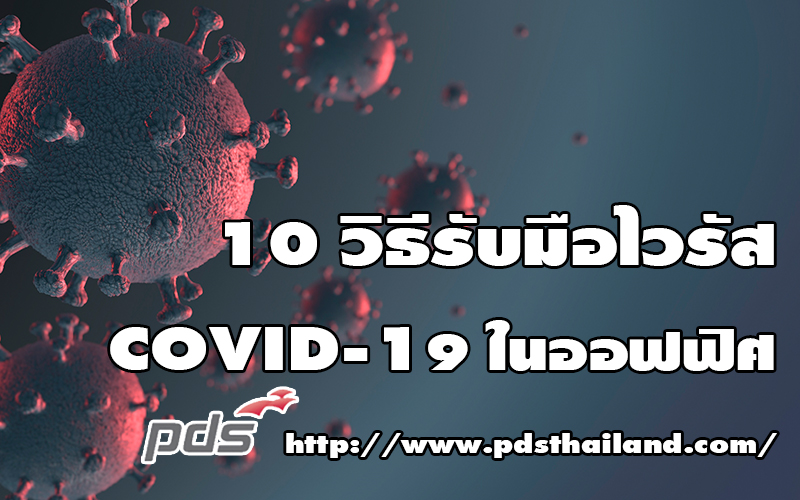 10 วิธีรับมือไวรัส COVID-19 ในออฟฟิศ