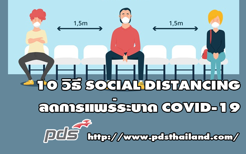 SOCIAL DISTANCING เว้นระยะห่างทางสังคมต้านภัย COVID-19