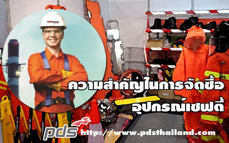 ความสำคัญในการจัดซื้ออุปกรณ์เซฟตี้