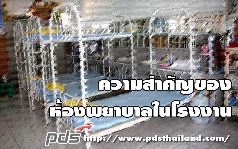 ความสำคัญของห้องพยาบาลในโรงงาน