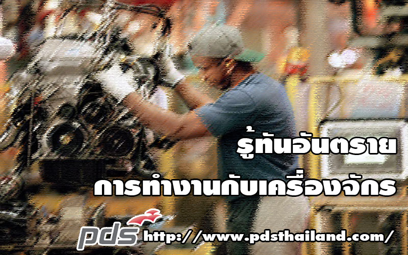 รู้ทันอันตรายจากการทำงานกับเครื่องจักร