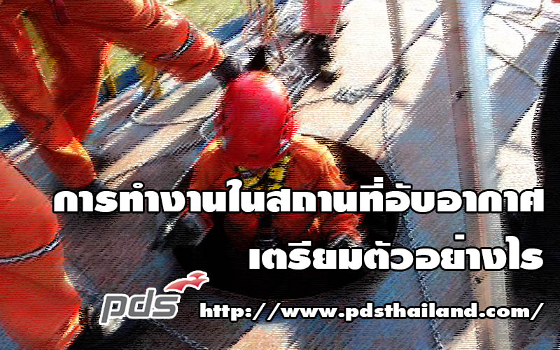 การทำงานในสถานที่อับอากาศ เตรียมตัวอย่างไร