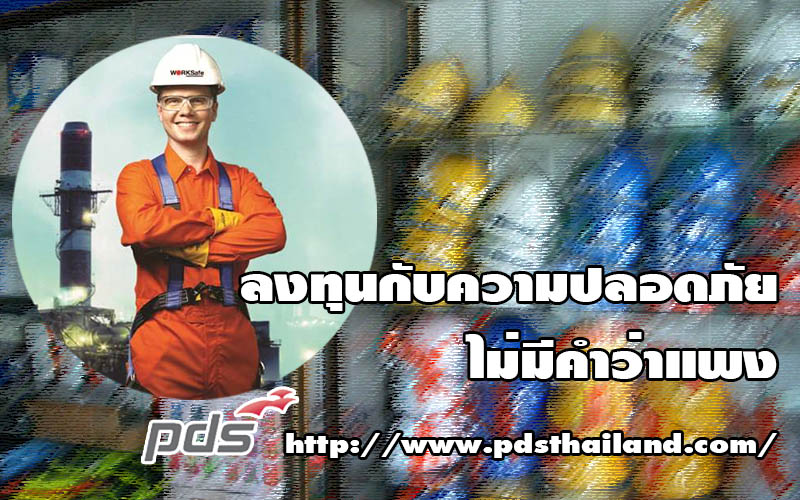 ลงทุนกับความปลอดภัย ไม่มีคำว่าแพง