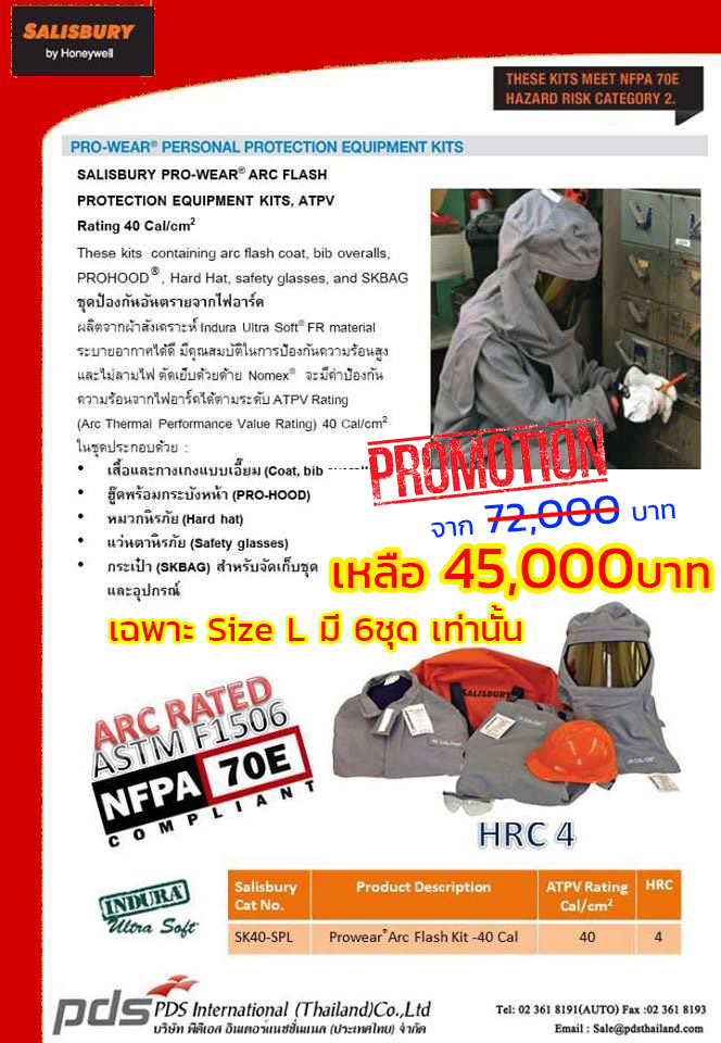 โปรโมชั่น ชุดป้องกันอันตรายจากไฟอาร์ค HRC 4