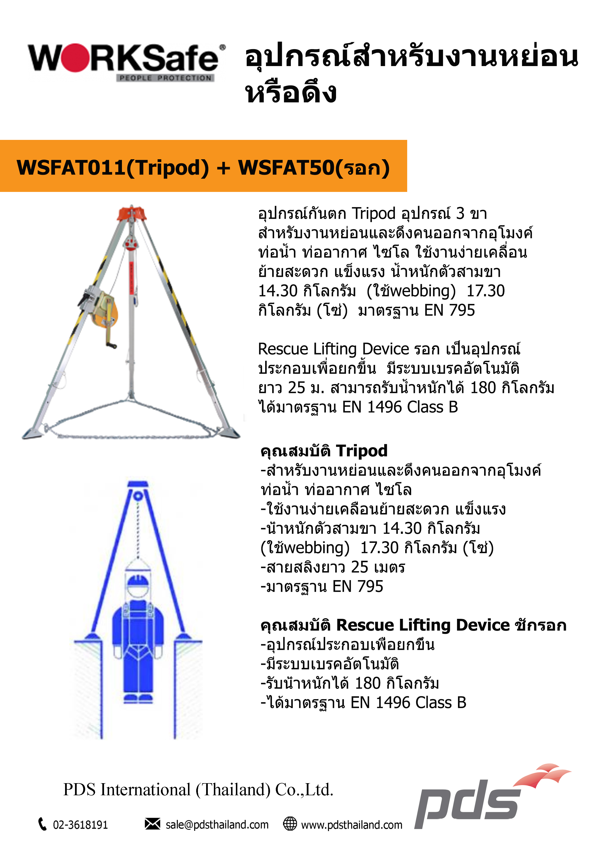 อุปกรณ์กันตก Tripod 3ขา สำหรับงานหย่อนหรือดีง