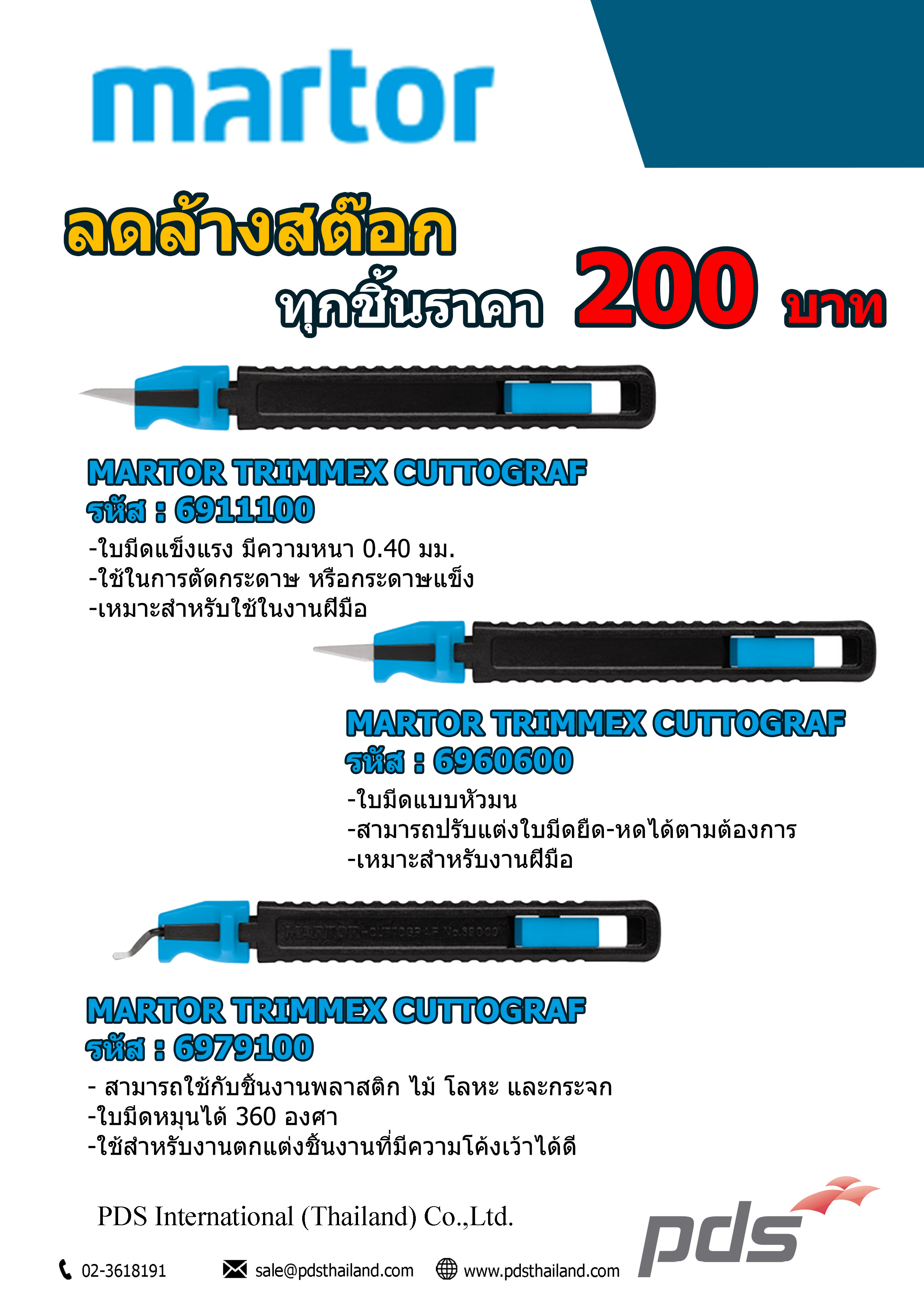 โปรโมชั่น คัตเตอร์ Martor ลดล้างสต๊อกทุกชิ้น 