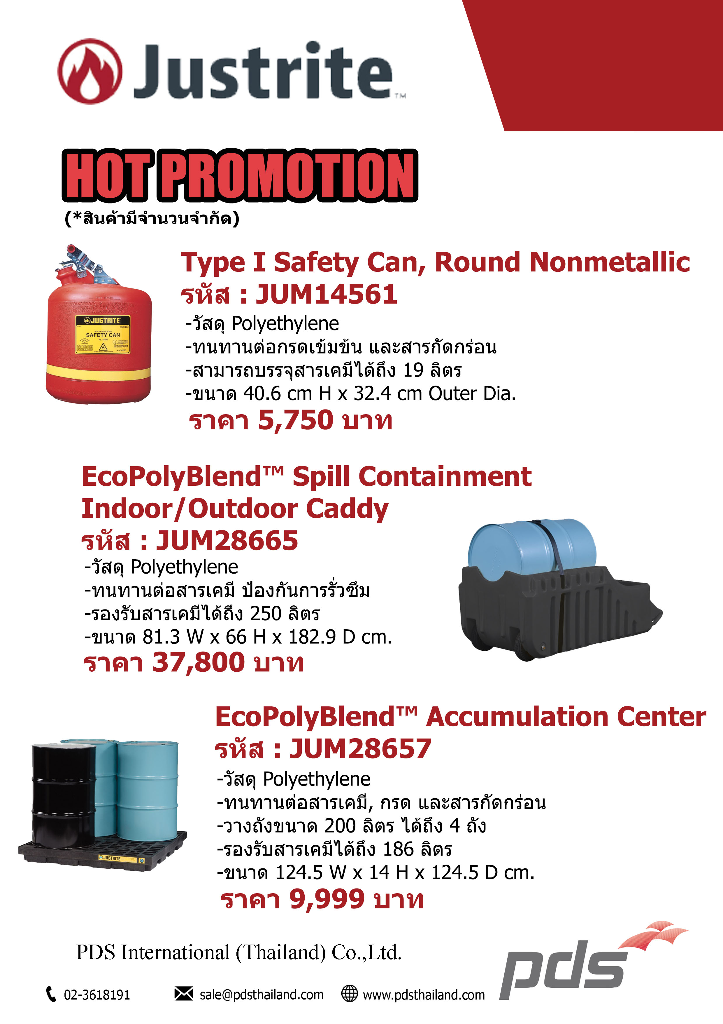 โปรโมชั่น Justrite HOT PROMOTION สินค้ามีจำนวนจำกัด