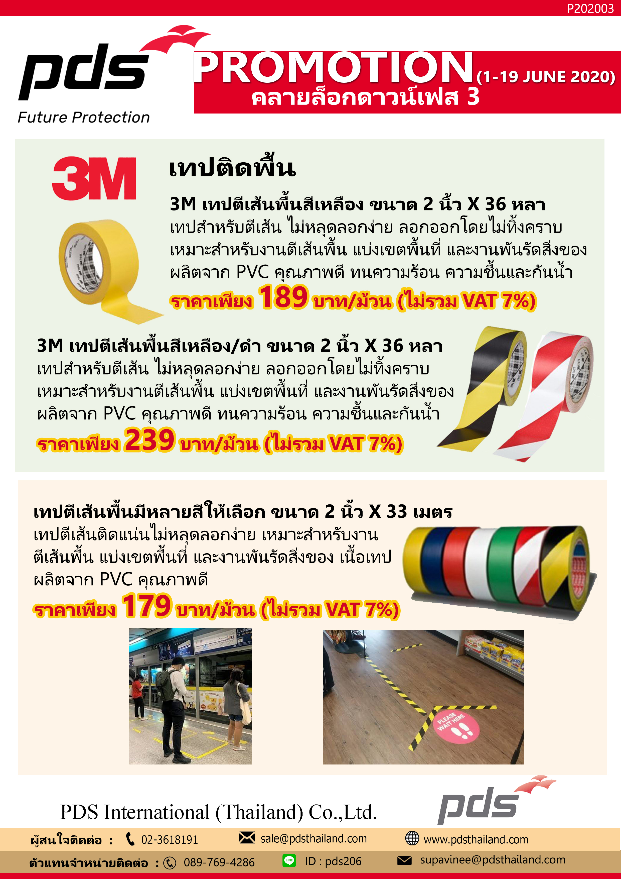 โปรโมชั่น เทปติดพื้นกั้นพื้นที่ เปิดคลายล็อกดาวน์เฟส 3