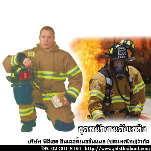 ชุดพนักงานดับเพลิงมาตรฐาน NFPA