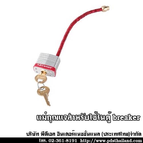 แม่กุญแจสำหรับใช้ในตู้ breaker 