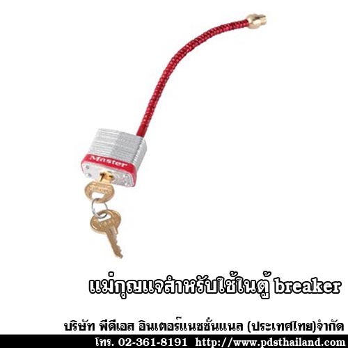 แม่กุญแจสำหรับใช้ในตู้ breaker