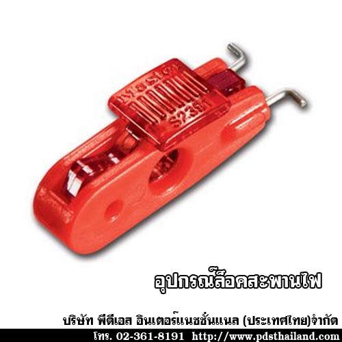 อุปกรณ์ล็อคสะพานไฟ รหัส S2391