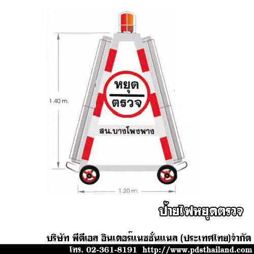 ป้ายไฟหยุดตรวจ