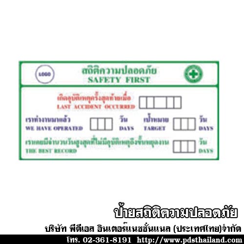 ป้ายสถิติความปลอดภัย รหัส ST-01