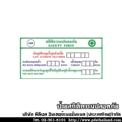 ป้ายสถิติความปลอดภัย รหัส ST-02