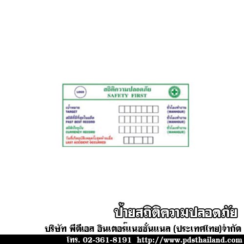 ป้ายสถิติความปลอดภัย รหัส ST-04