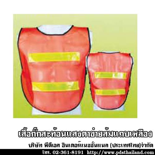 เสื้อกั๊กติดแถบสะท้อนแสง รหัส PU024