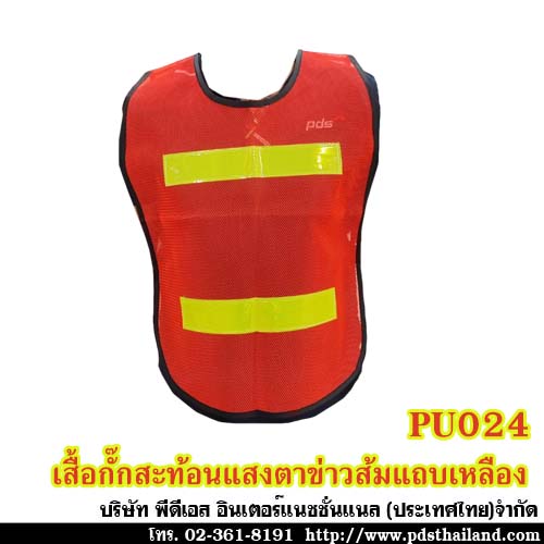 เสื้อกั๊กติดแถบสะท้อนแสง รหัส PU024