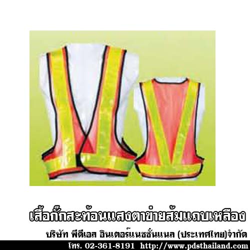 เสื้อกั๊กติดแถบสะท้อนแสง รหัส PU022