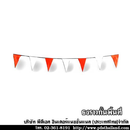 ธงราวกั้นพื้นที่ รหัส OT-FLAGRD